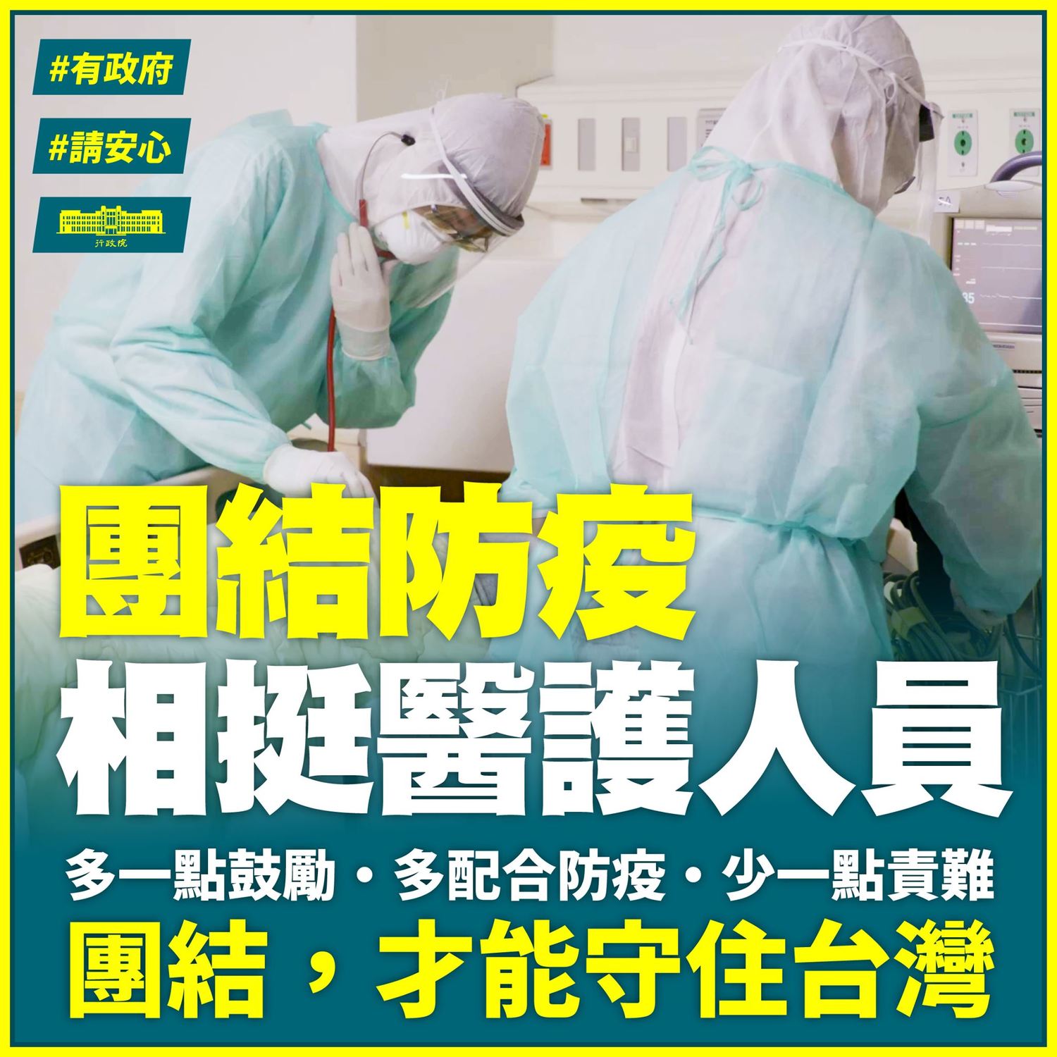 蘇貞昌： 給予醫護支持 珍惜台灣防疫成果勿掉以輕心