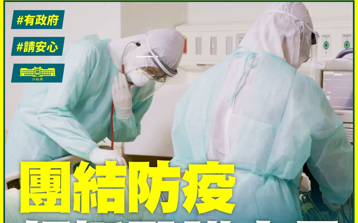蘇貞昌： 給予醫護支持 珍惜台灣防疫成果勿掉以輕心 | 社會 | 新頭殼