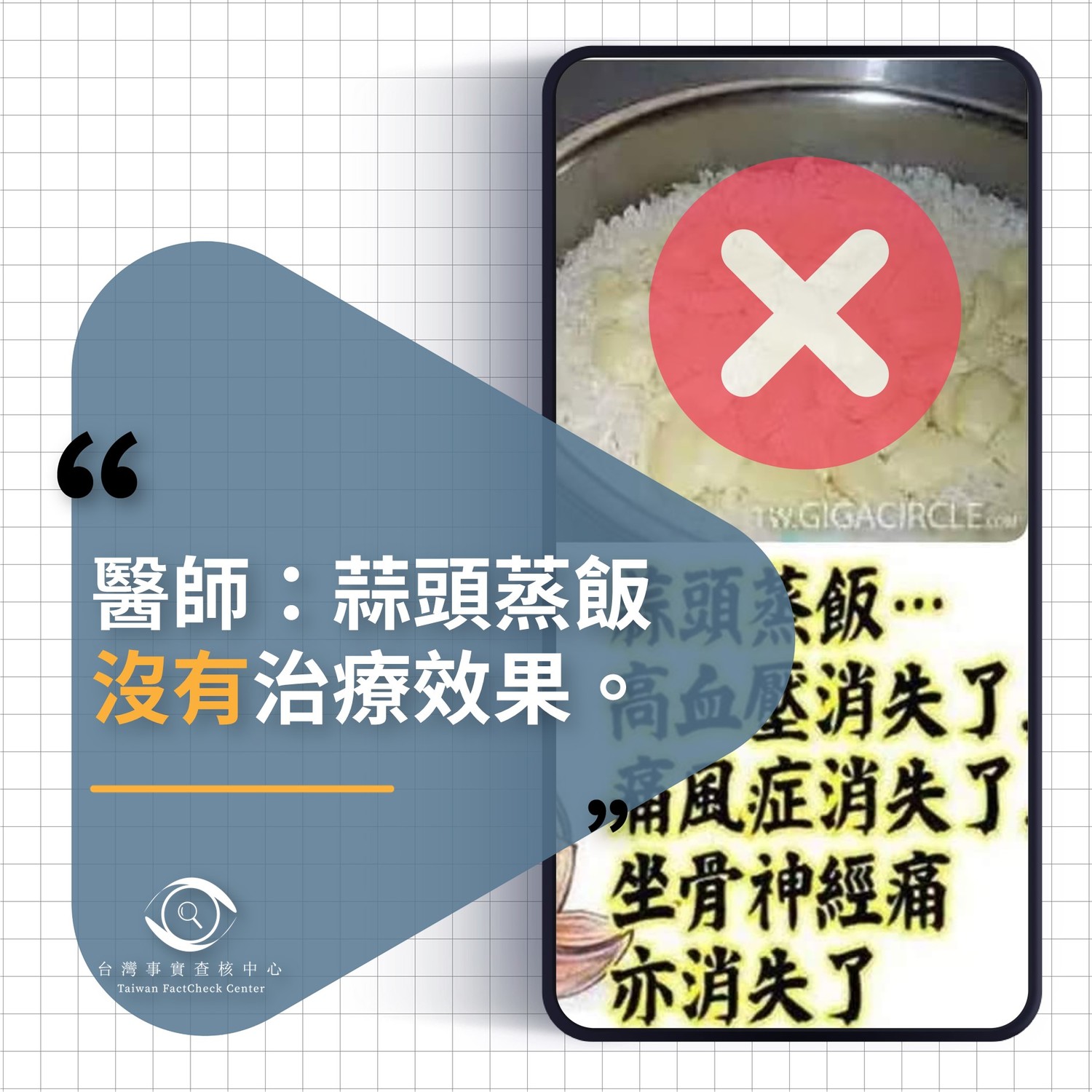 網傳「蒜頭蒸飯...高血壓、痛風症、坐骨神經痛都消失了?」  帶你看事實查核怎麼說
