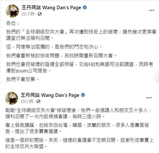 中國民運人士王丹在臉書發文表示，「全球反共網路大會」遭到技術破壞無法順利召開。   圖：翻攝王丹臉書