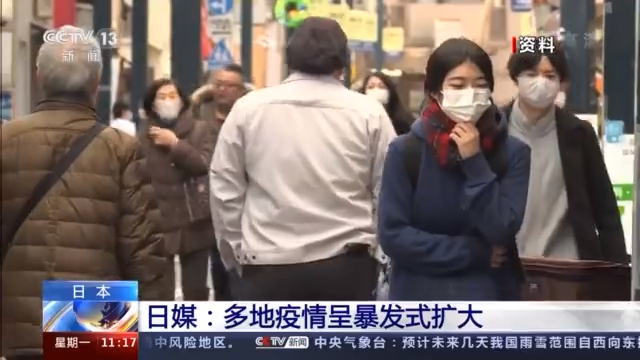 日本新冠肺炎疫情嚴重，民眾上街都戴口罩。   圖 : 翻攝自央視
