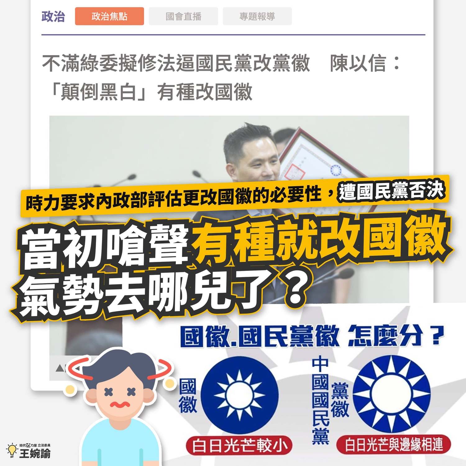 藍委嗆「有種就改國徽」 時力提主決議卻遭藍否決：嗆聲氣勢去哪了？