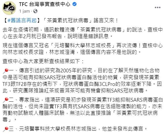 元培醫大校長說茶黃素抗冠狀病毒? 事實查核中心 : 全是假 - 新頭殼