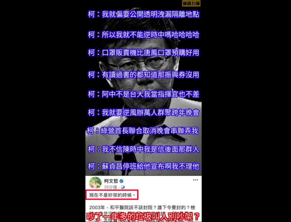 現在不是吵架的時候？迷因力量貼柯文哲「防疫吵架語錄」狂酸
