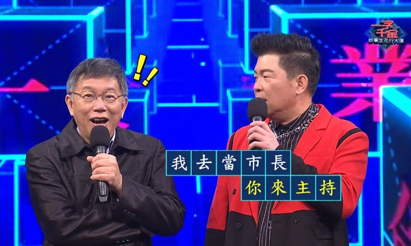 PK柯文哲！曾國城打趣回應：贏了給你主持