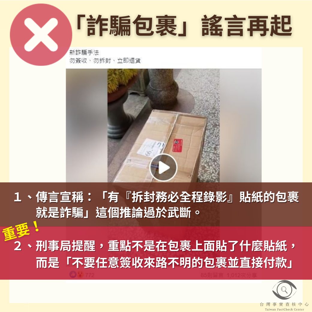「詐騙包裹」謠言再起  事實查核: 不要簽收來路不明包裹並付款