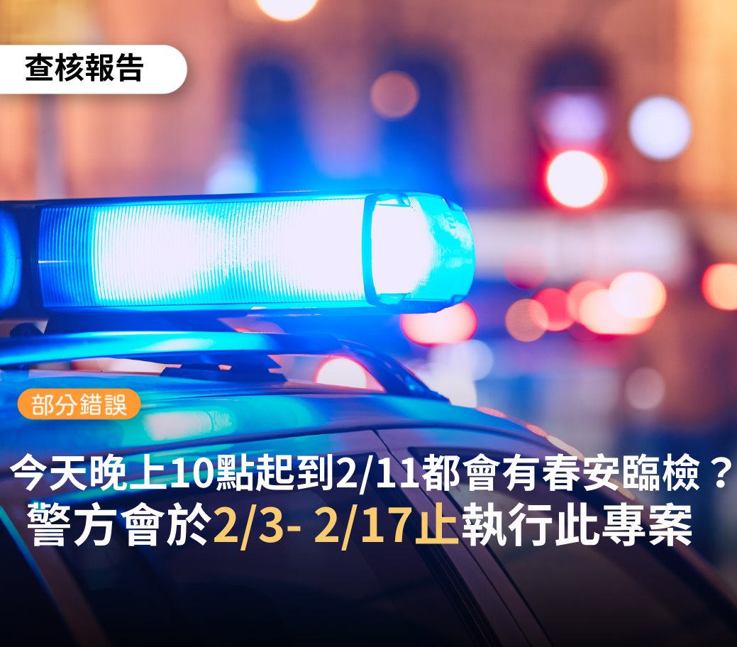 網傳「今晚10點開始春安臨檢」  事實查核:警方於2/3至2/17執行專案