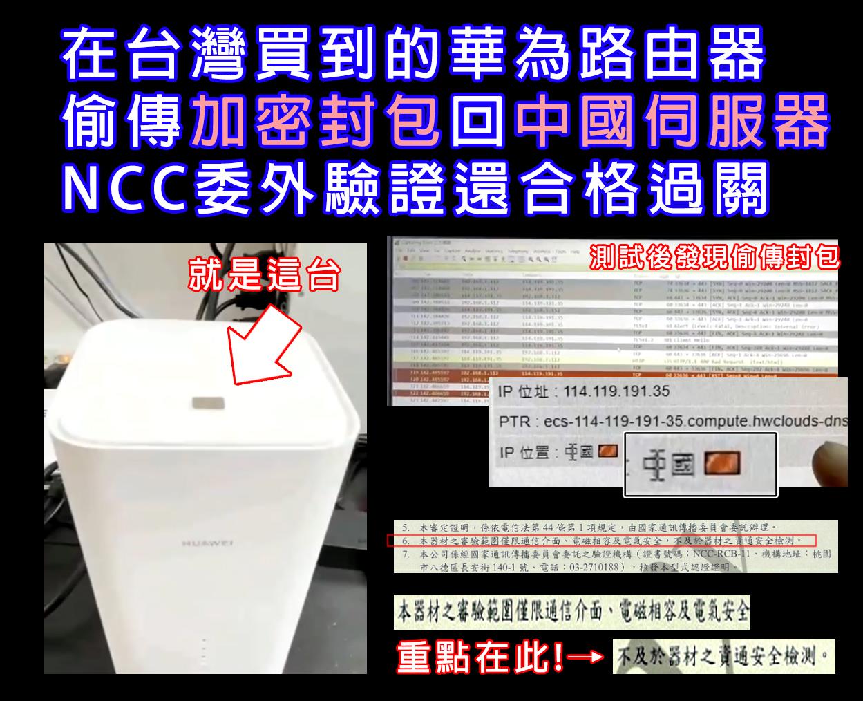 臉書粉專爆華為路由器回傳數據到中國  NCC竟檢驗合格
