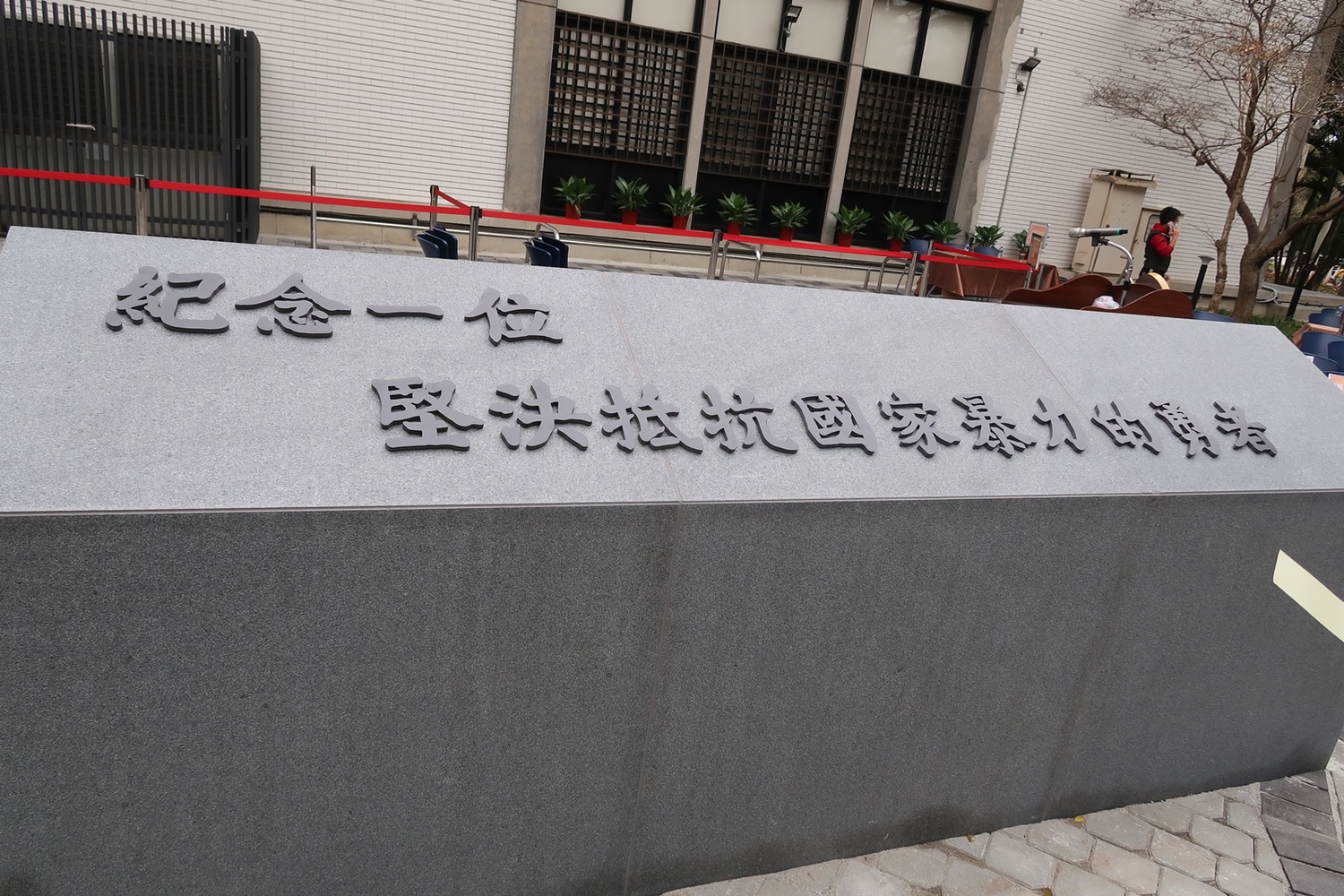 陳文成事件紀念廣場落成  管中閔：他的生命無辜停留在這裡