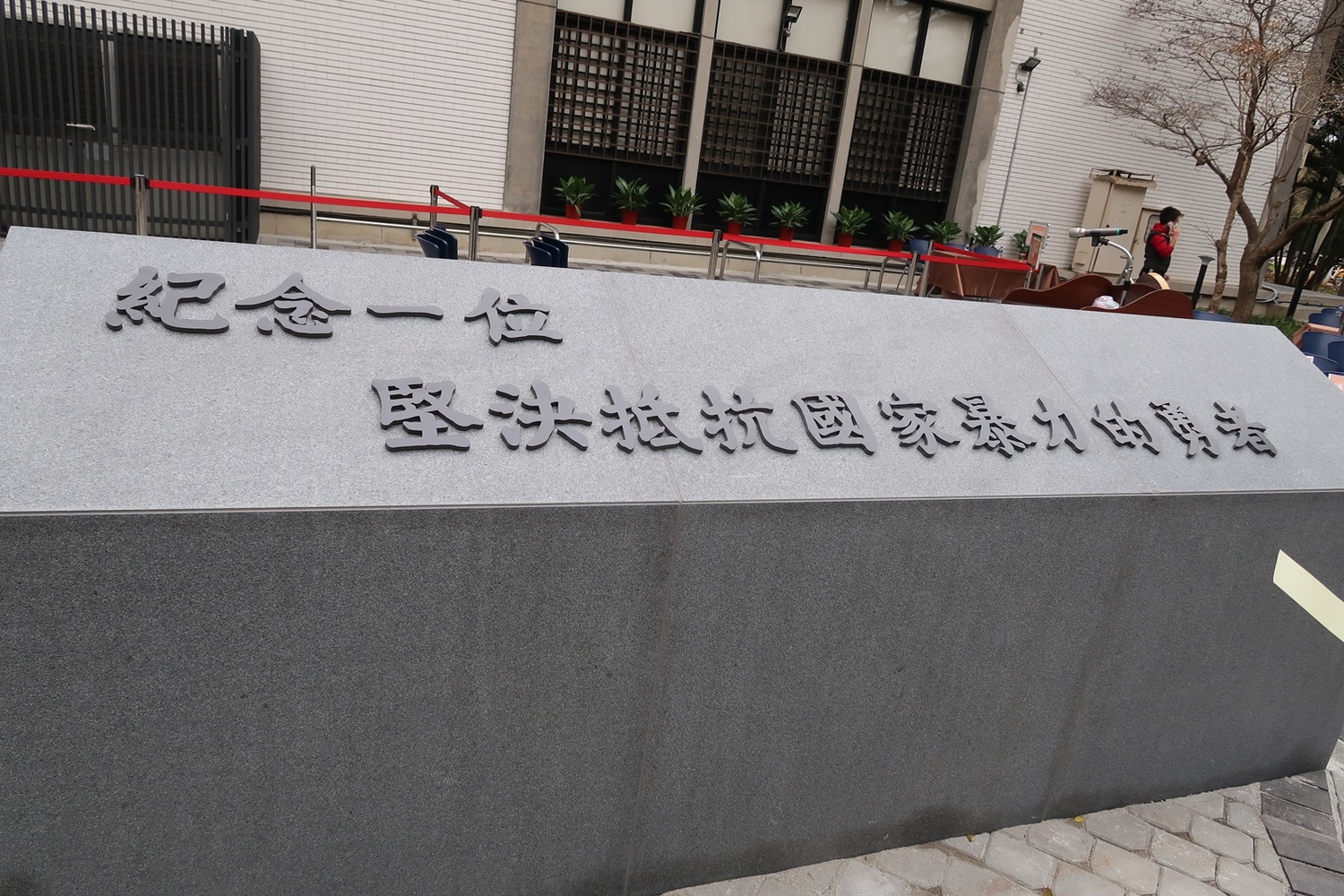The Chen Wencheng Incident Memorial Square descended in all directions and was finally inaugurated on February 2, 2021 to commemorate a brave man who resolutely resisted national violence.Image: New head shell data photo / photo of Lin chaoyi