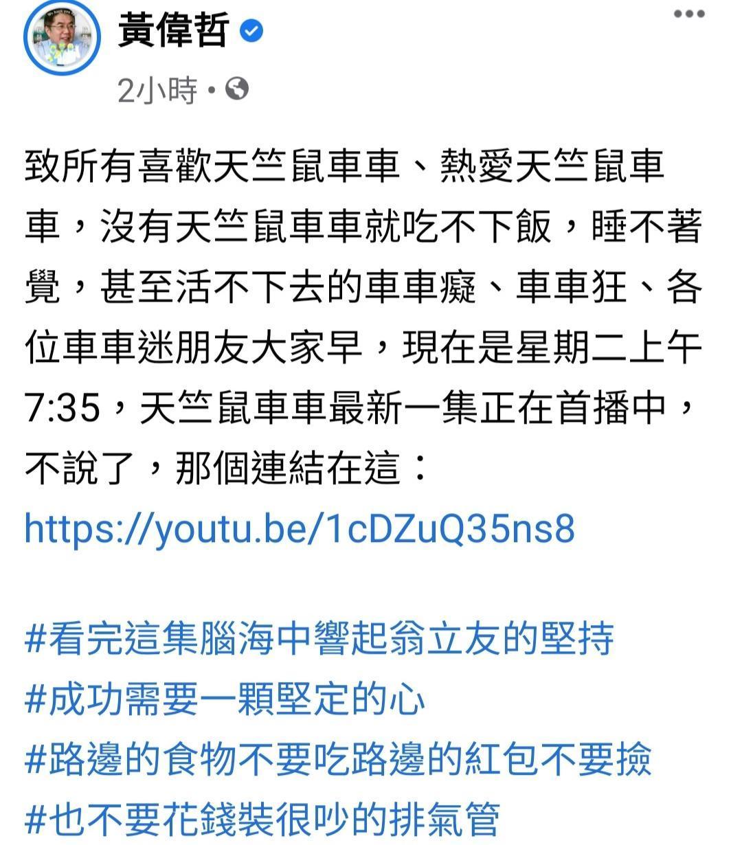 蹭熱度大師？黃偉哲臉書提天竺鼠車車、又想起翁立友 遭抨擊後刪文