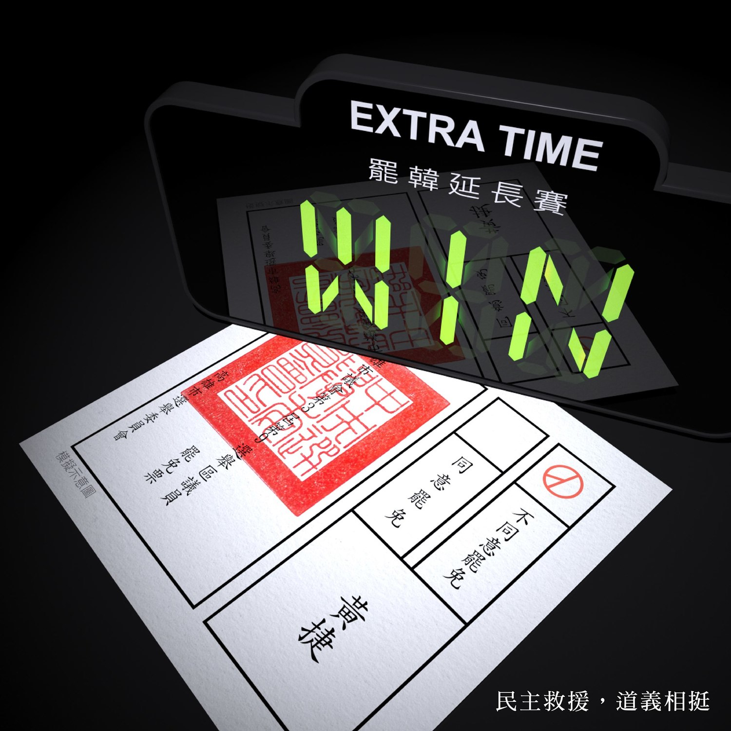 獨派挺黃捷：罷韓延長賽 台灣要贏