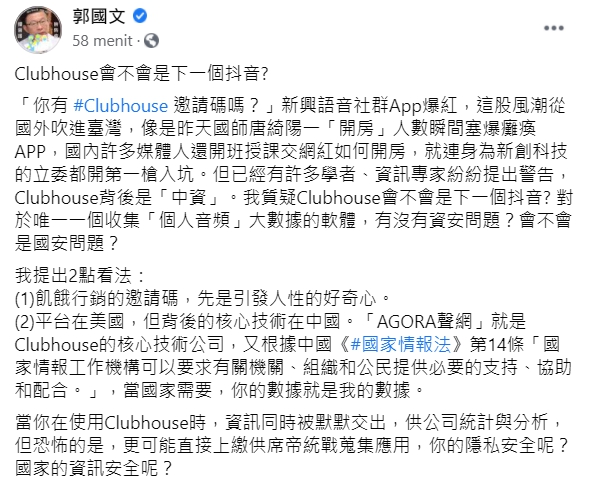 專家紛警告個資外洩 郭國文 : Clubhouse會不會是下一個抖音?
