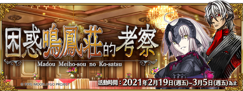 Fate Grand Order 繁中版全新活動 困惑鳴鳳莊的考察 19日登場 遊戲 新頭殼newtalk