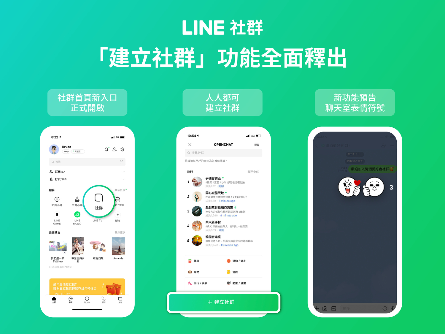 LINE今天宣佈，全面釋出「建立社群」功能，每個人都能建立個人社群當版主，或加入熱門社群。   圖：取自官網
