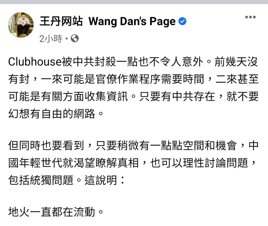 Clubhouse被禁 王丹：中共存在就不要幻想有自由網路