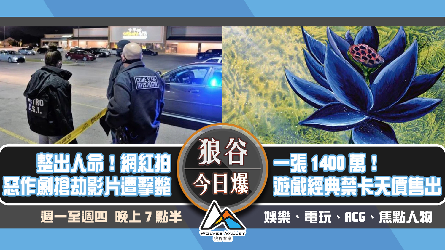 狼谷今日爆》Youtuber拍惡作劇影片遭擊斃 魔法風雲會禁卡天價售出