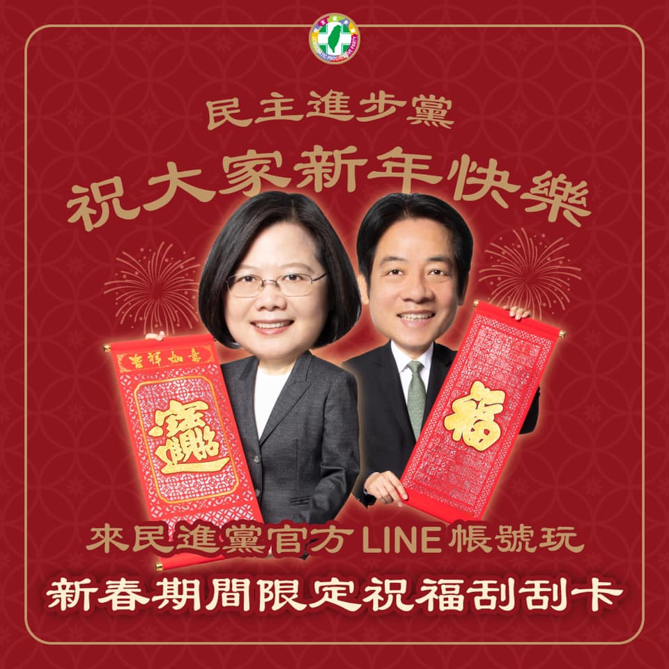 (影)民進黨官方LINE刮刮卡 神祕嘉賓祝福等你刮 還能客製專屬賀卡
