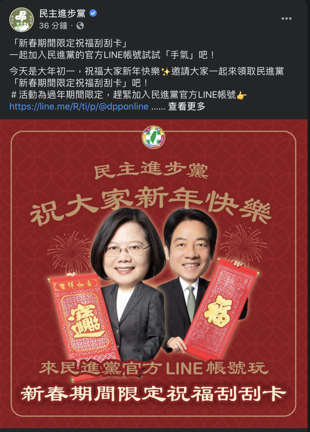 (影)民進黨官方LINE刮刮卡 神祕嘉賓祝福等你刮 還能客製專屬賀卡