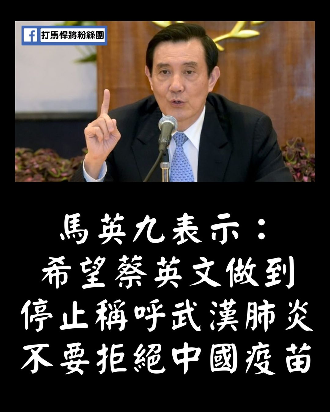 Ma Ying-jeou's fan group said that 