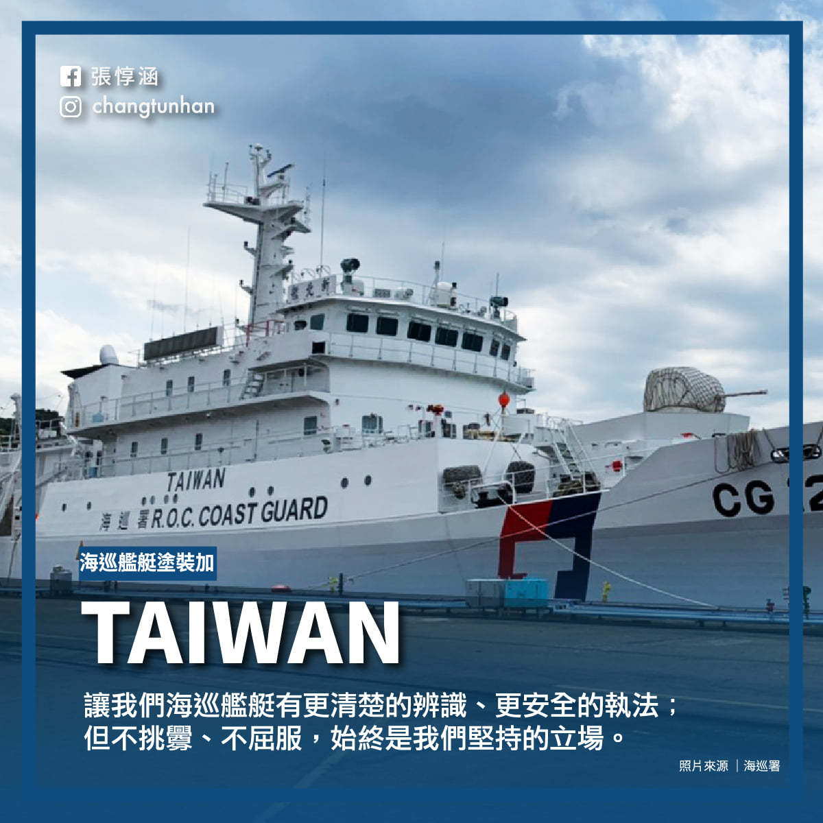 海巡艦艇加Taiwan字樣 府：蔡英文指示的 | 政治 | 新頭殼 Ne