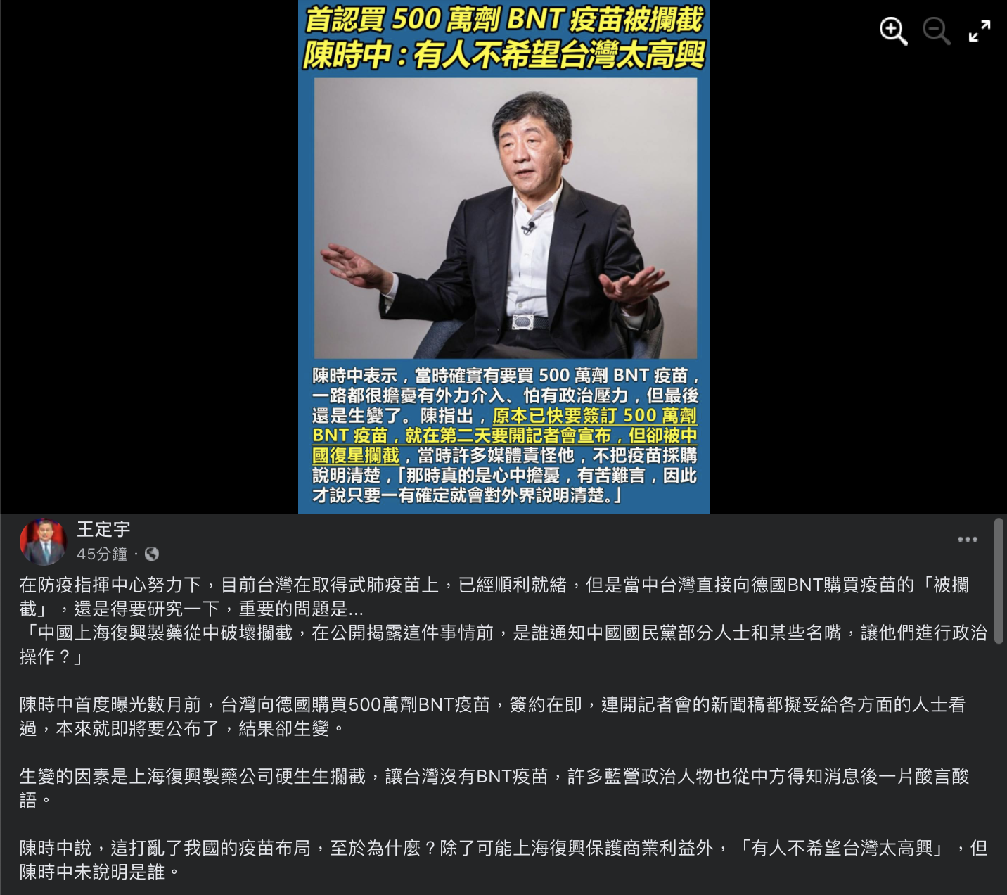 王定宇於臉書指出，上海復興製藥公司攔截讓台灣沒有BNT疫苗，許多藍營政治人物從中方得知消息後一片酸言酸語。   圖：翻攝自王定宇臉書