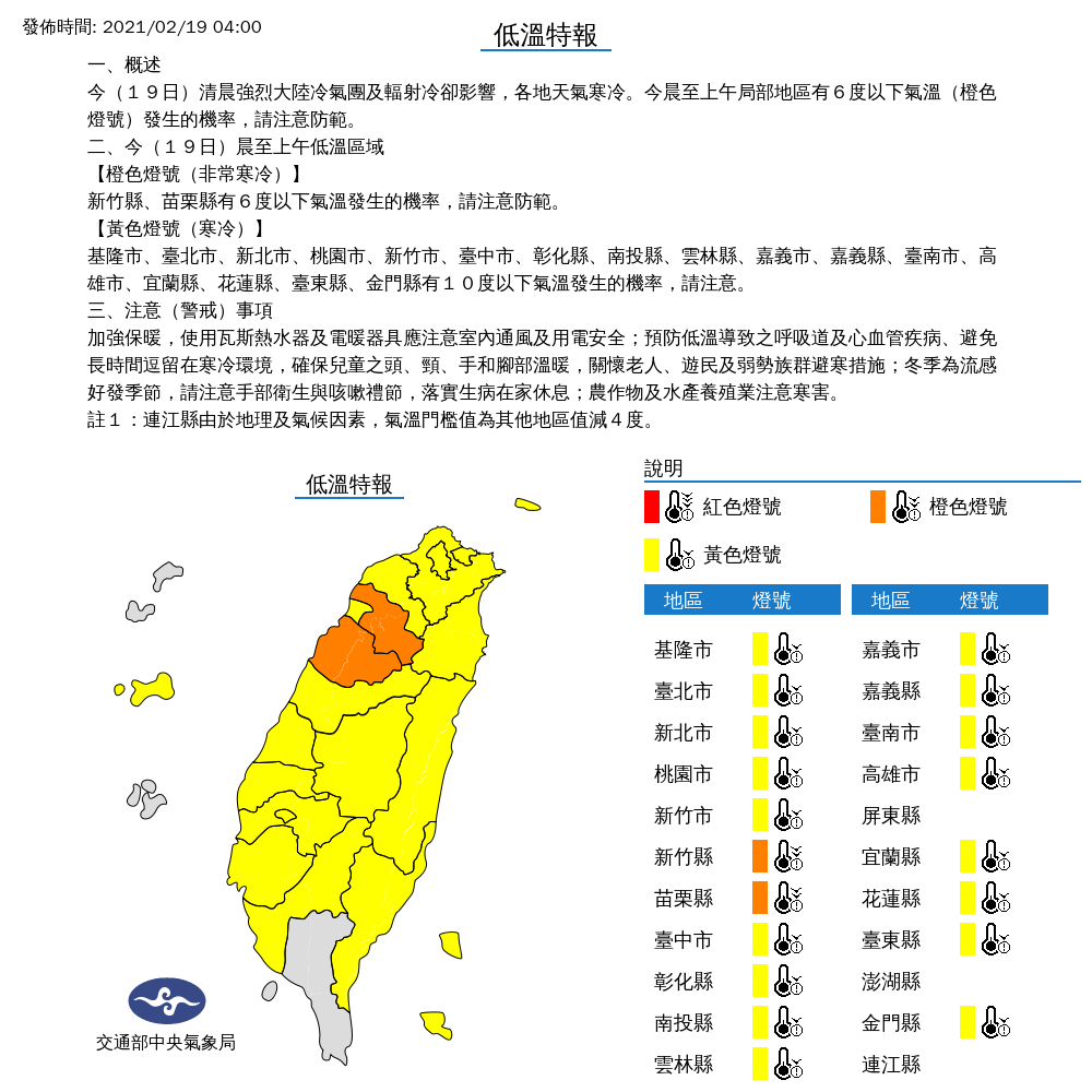 今天清晨全台19縣市發布低溫特報，尤其新竹與苗栗更要注意。   圖：中央氣象局/提供
