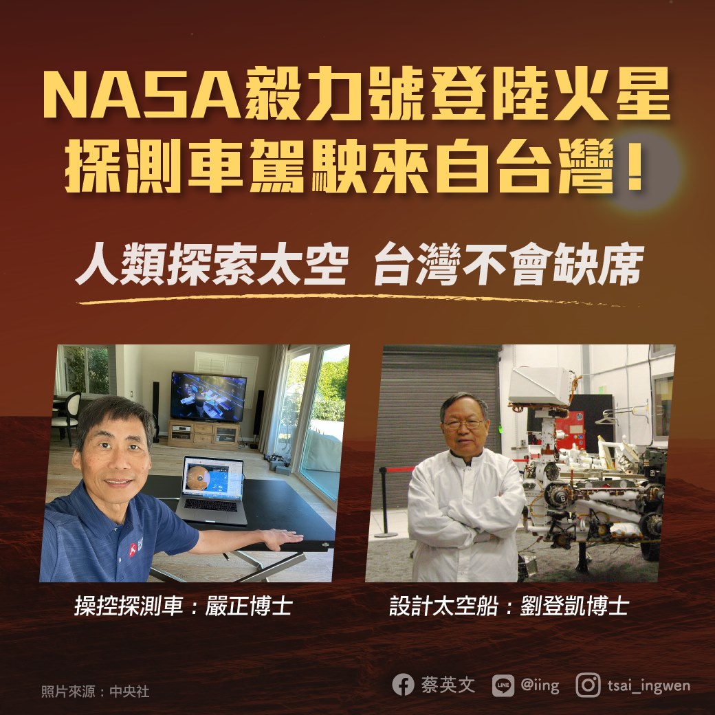 登火星「毅力號」駕駛來自台灣！蔡英文：探索太空台灣不會缺席