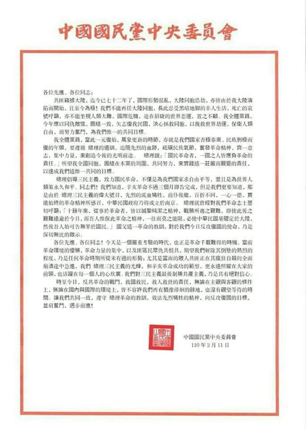 網傳｢中央委員會反攻大陸信函｣國民黨澄清假訊息遭酸:不要打臉自己