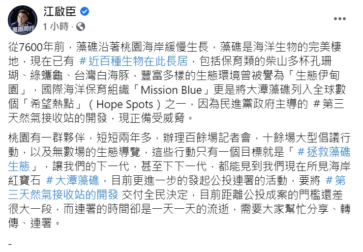 國民黨主席江啟臣呼籲，「共同連署珍愛藻礁公投」   圖 : 翻攝自江啟臣臉書。