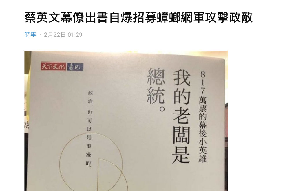 蔡英文幕僚出書揭露 7分鐘製哏圖 攻擊政敵網友酸 蟑螂部隊 政治 新頭殼newtalk