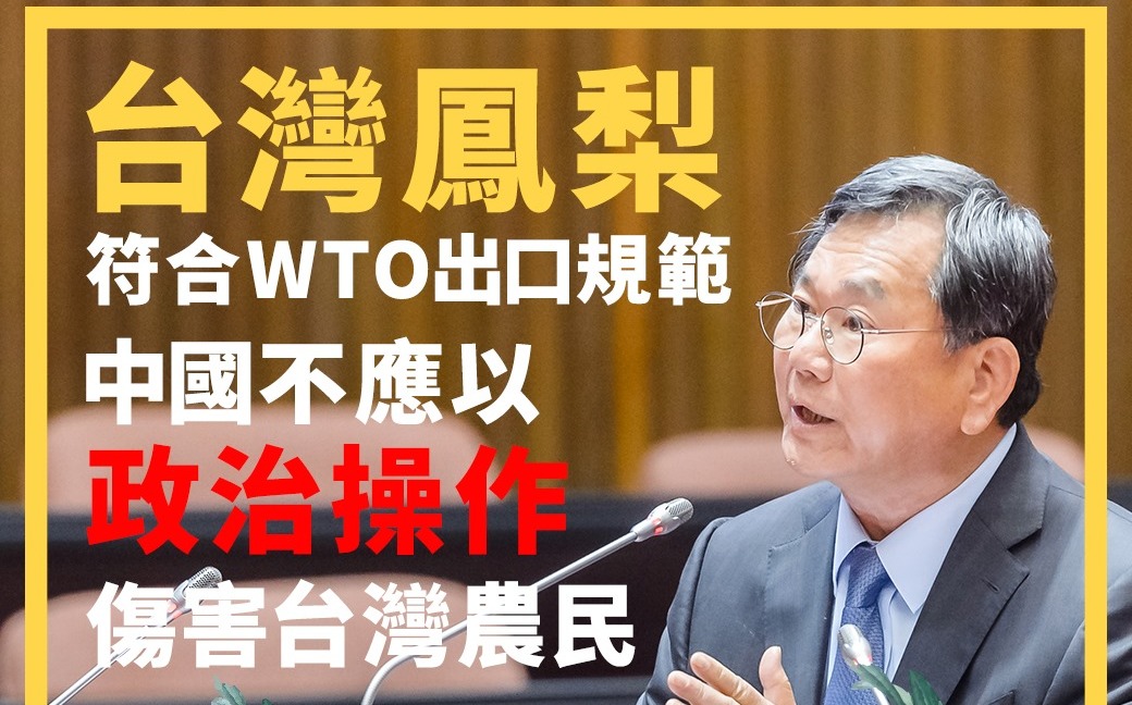 踹共!台灣鳳梨符合WTO出口規範  陳明文:中國政治操作抹黑台灣農業 |