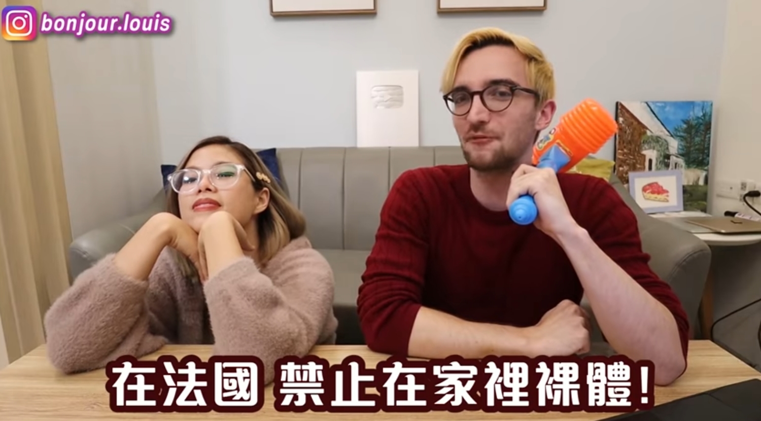 法國法律好奇怪？Youtuber曝：在家裸體會被罰