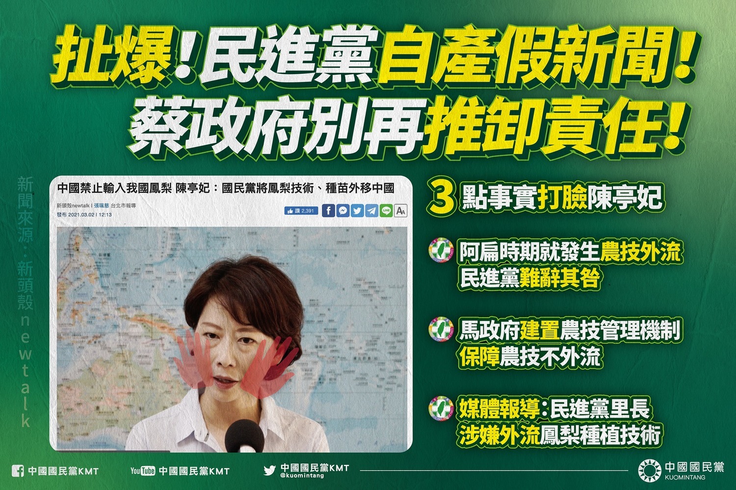 鳳梨事件延燒》不滿綠打口水戰  國民黨列3點打臉綠委 | 政治 | 新頭