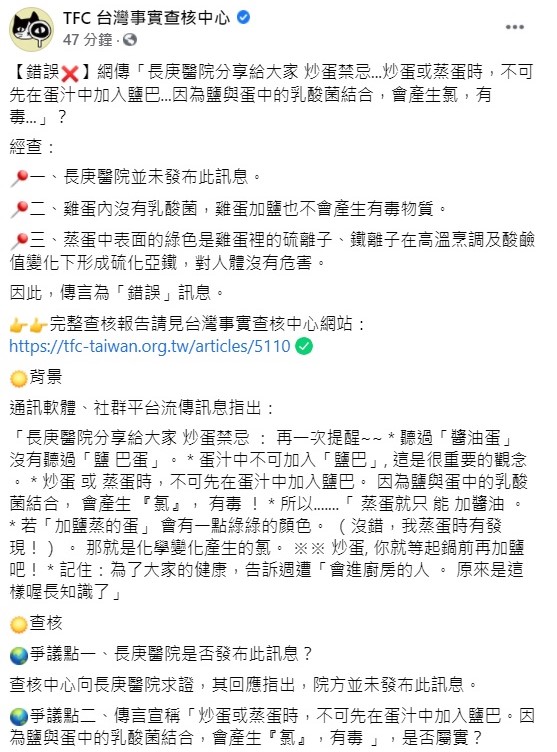 台灣事實查核中心公告，近日網傳炒蛋加鹽巴恐會產生氯、有毒等訊息，經查發現雞蛋內沒有乳酸菌，雞蛋加鹽也不會產生有毒物質，此為錯誤訊息。   圖：翻攝自台灣事實查核中心臉書