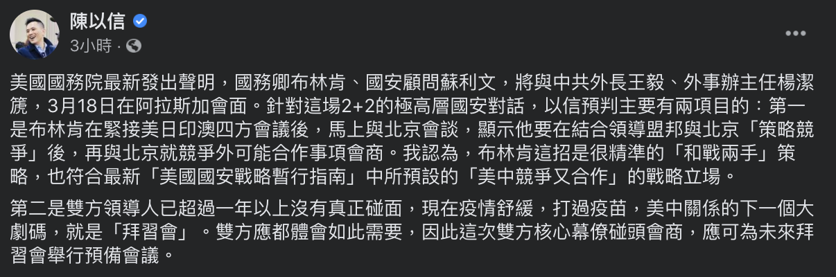 美、中高官將於阿拉斯加會晤 陳以信：下一步就是「拜習會」
