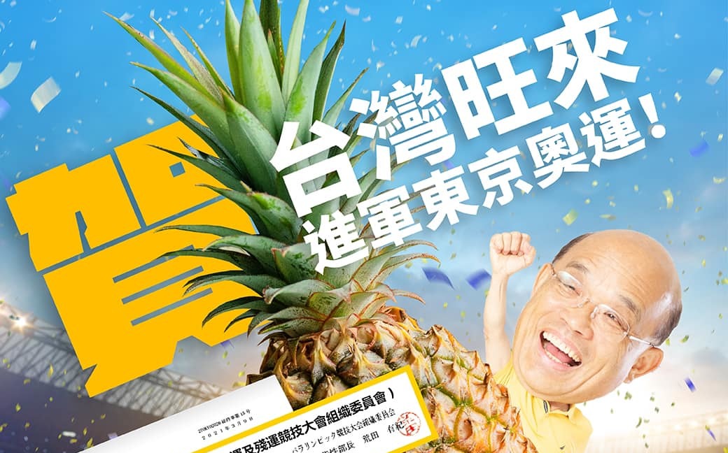 旺到中國驚呆！蘇貞昌：台灣鳳梨等4水果進軍東京奧運 | 政治 | 新頭殼