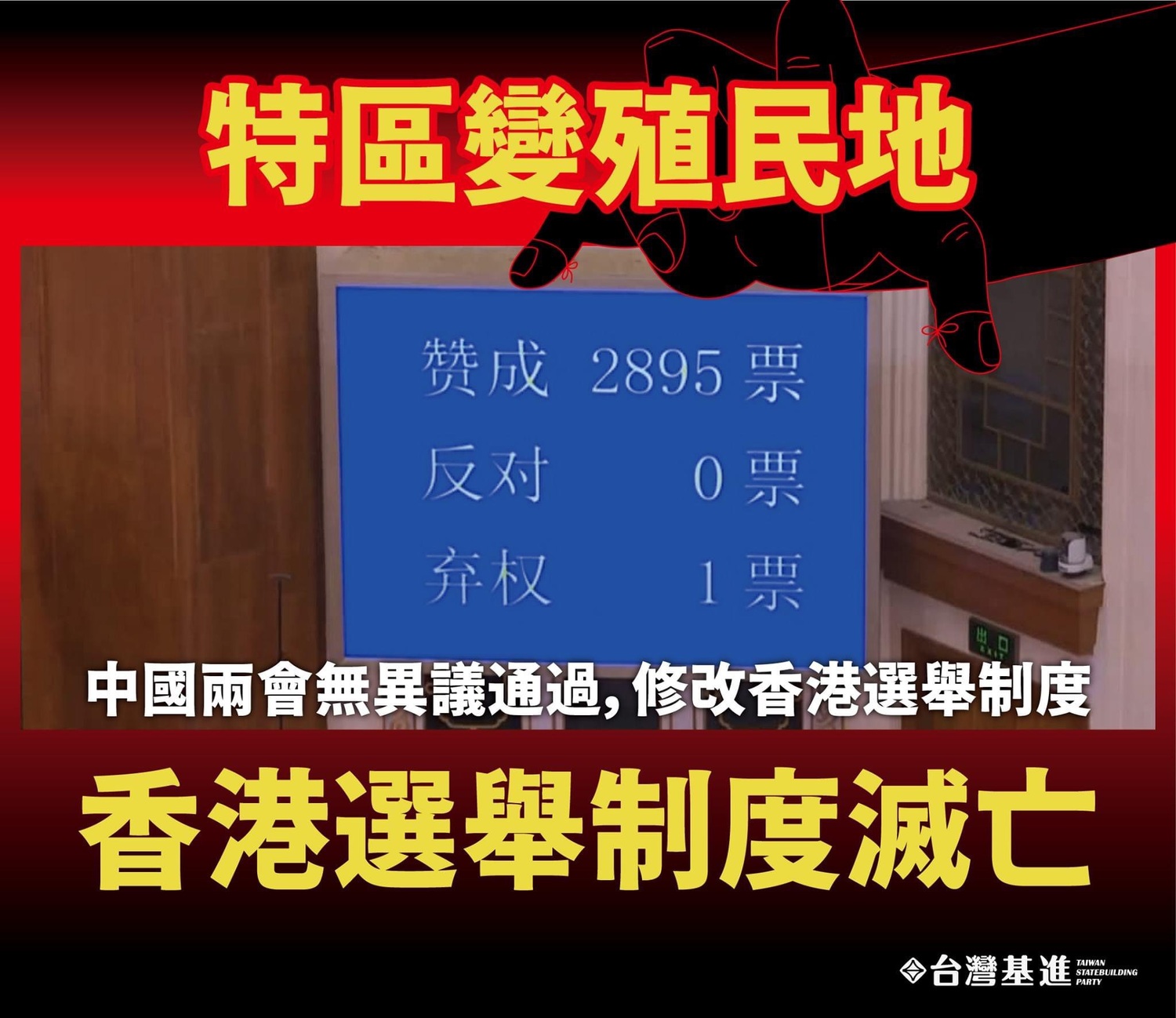 香港選制大改 台灣基進批中：特區變殖民地  香港選舉制度宣告滅亡