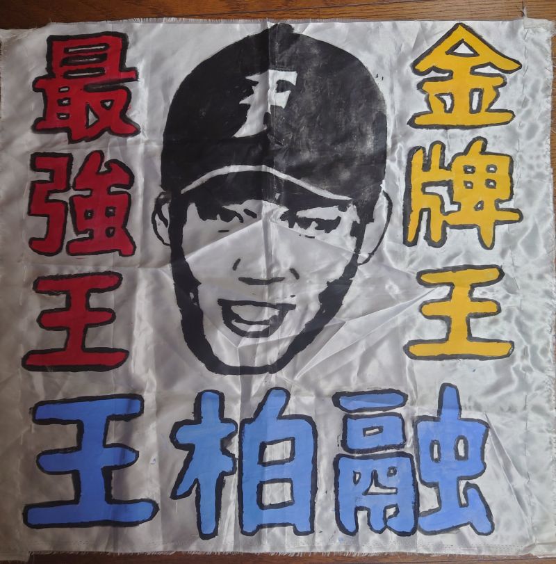 日職／日本球迷畫「王柏融應援隊」 表情超生動