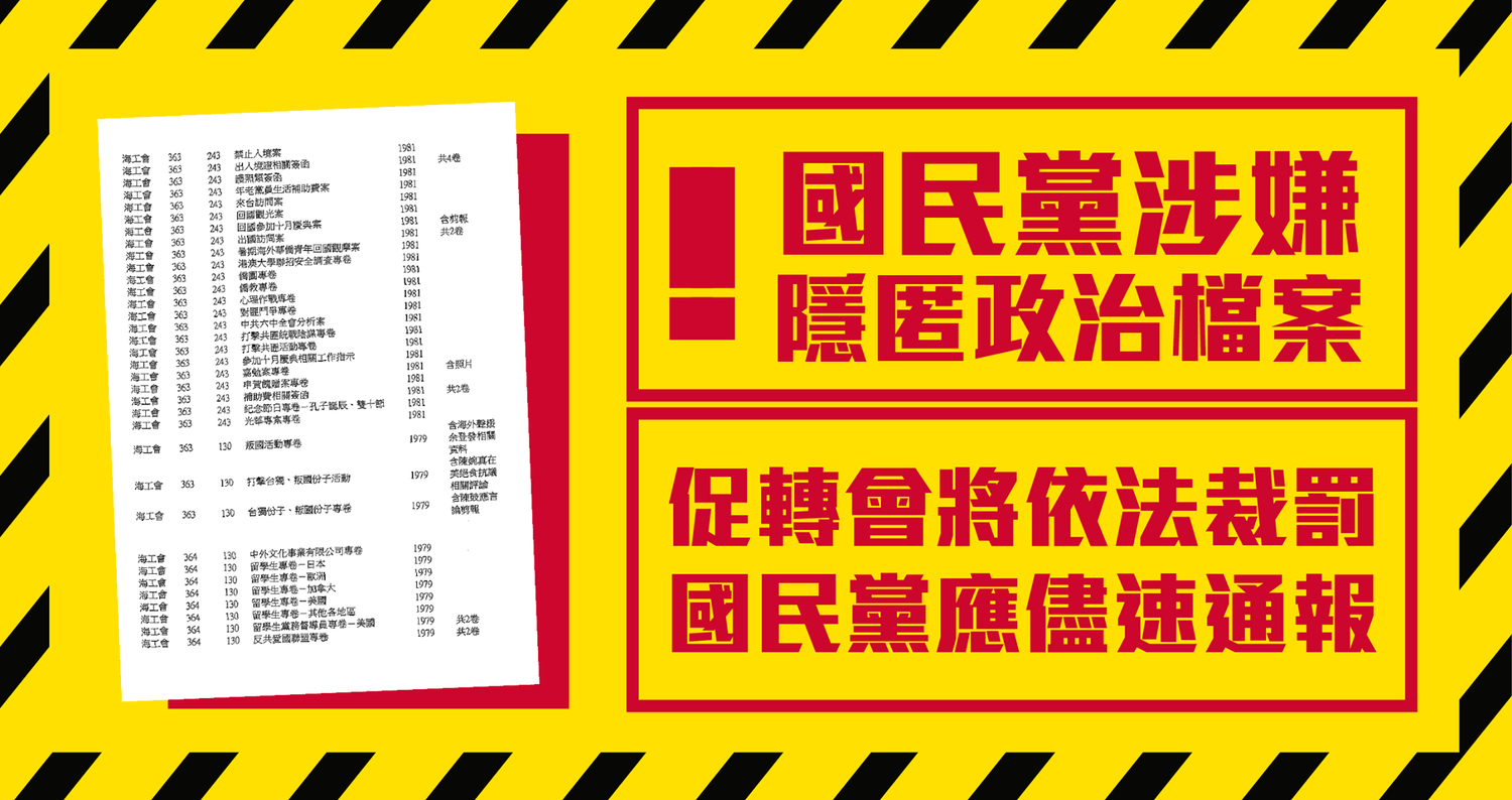 涉隱匿部份政治檔案 促轉會發函國民黨3/19前回覆否則開罰20萬