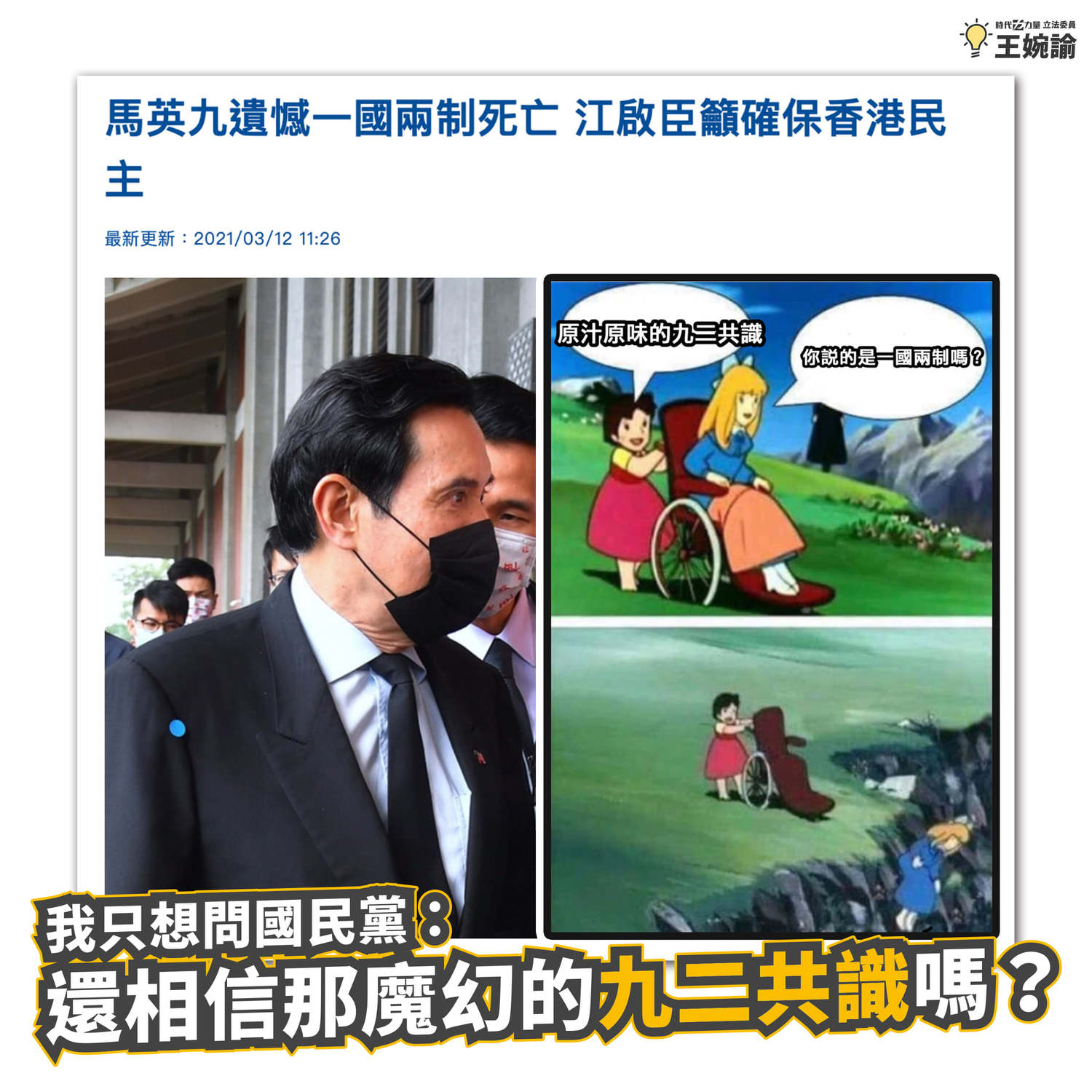 小馬哥嘆一國兩制死亡  王婉諭質問:國民黨要繼續相信「魔幻的九二共識」?