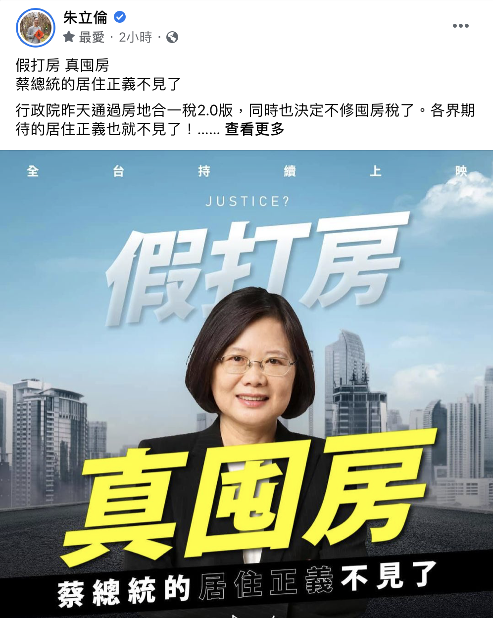 政院推房地合一2.0 朱立倫批：假打房 真囤房