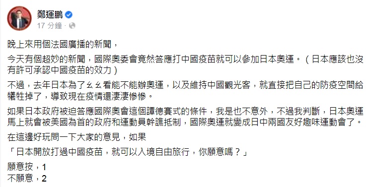 中國疫苗進奧運誰敢來？鄭運鵬酸變日中運動會 苦苓諷中國金牌最多
