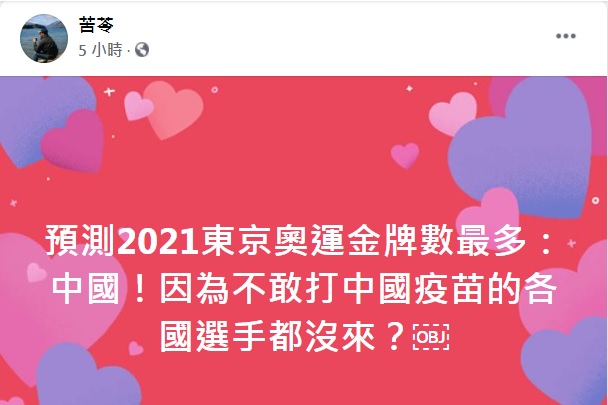 中國疫苗進奧運誰敢來？鄭運鵬酸變日中運動會 苦苓諷中國金牌最多