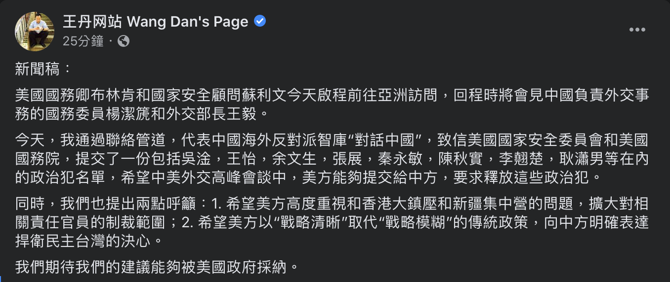 美中高層會談 王丹向美喊話：要求中國釋放政治犯 捍衛民主台灣