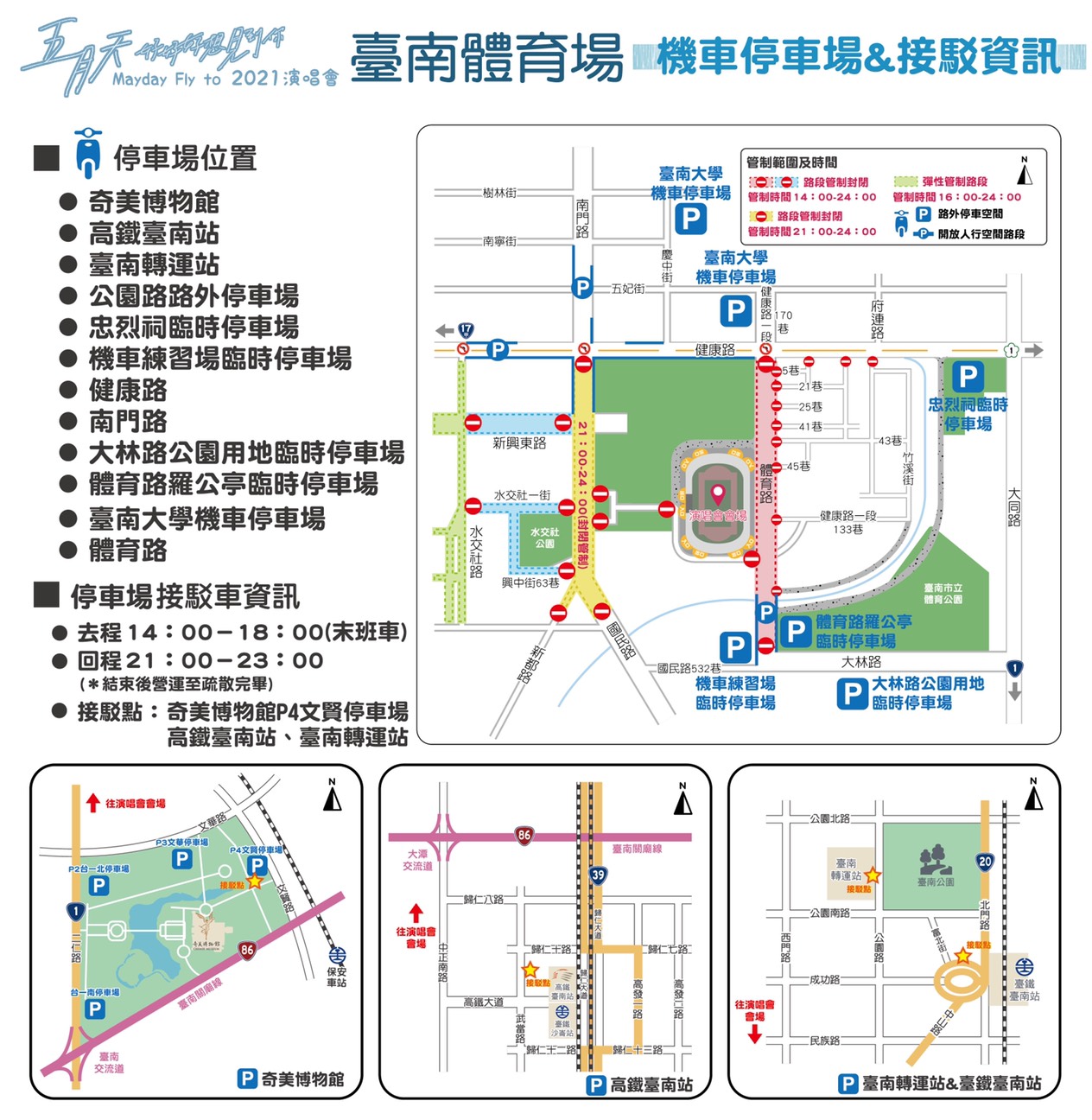 五月天台南場演唱會機車停車場與接駁資訊。   圖：台南觀旅局／提供