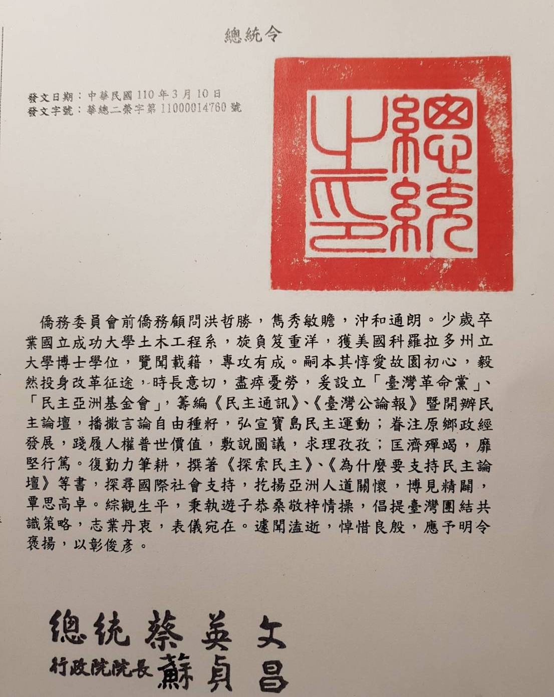 一生致力在台灣獨立運動及協助中國民主運動的洪哲勝，總統蔡英文頒贈褒揚令，以表彰他一生對台灣的貢獻。   圖：國史館提供