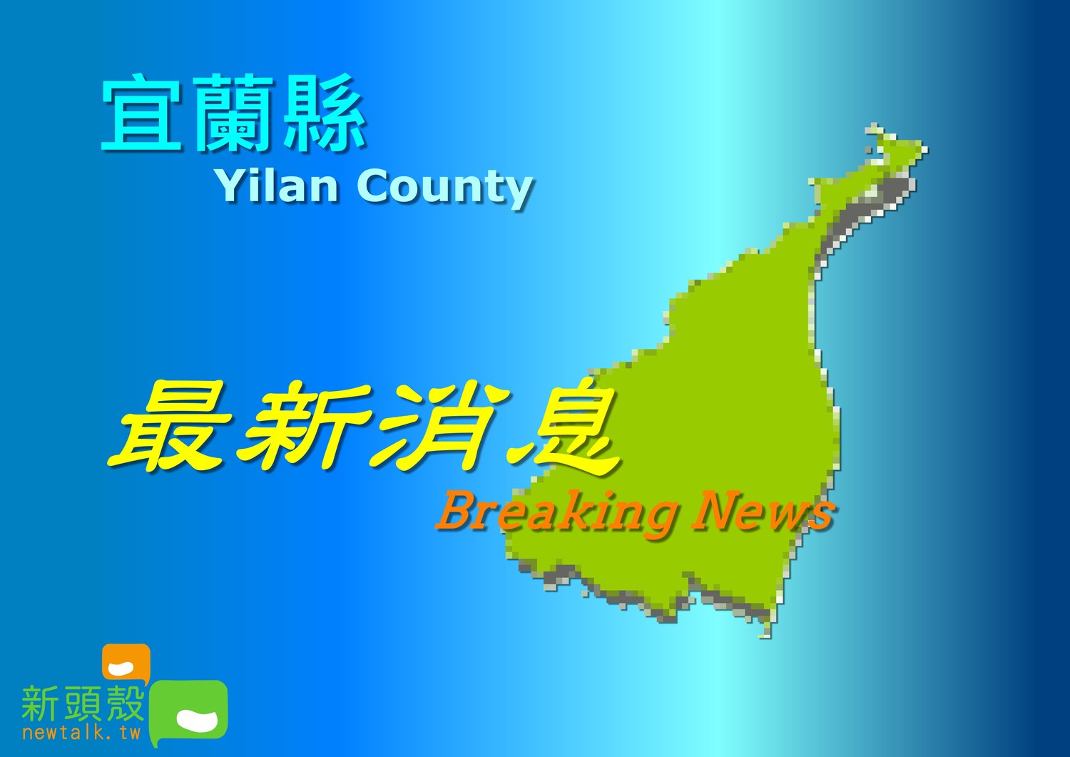 快訊》蘇花公路遊覽車自撞山壁 至少10餘人受傷 警消急搶救