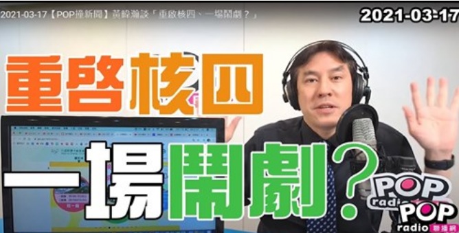 重啟核四一場鬧劇？  黃暐瀚: 日本人恐核反核卻也並未「廢核」