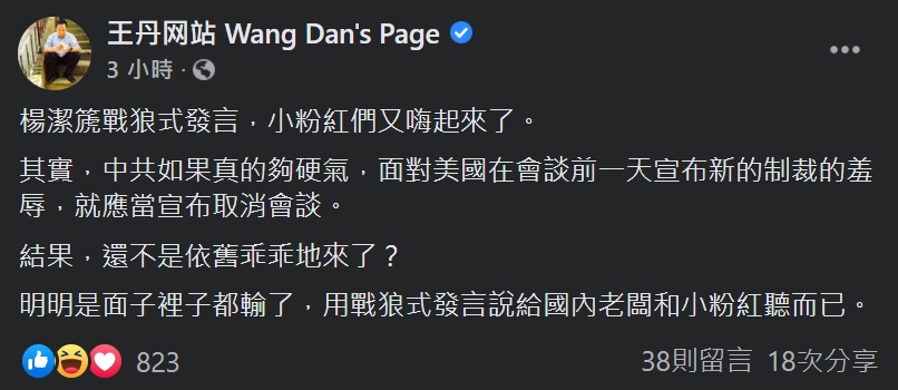 楊潔篪戰狼式發言  王丹嗆：面子裡子都輸